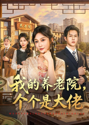 我的养老院，个个是大佬（70集）悟空游览器免费看短剧