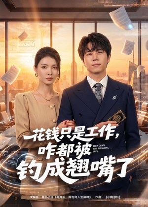 花钱只是工作，咋都被钓成翘嘴（74集）红果短剧app超部短剧免费看