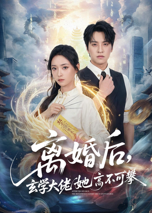 离婚后，玄学大佬她高不可攀（84集）甜宠短剧追到爽
