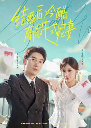 结婚后，冷酷商总花式宠妻（77集）排行榜前十的短剧推荐