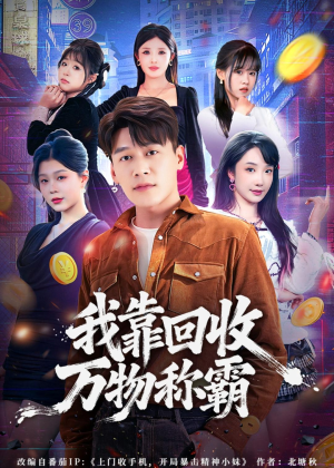 我靠回收万物称霸（80集）终于可以免费观看短剧了
