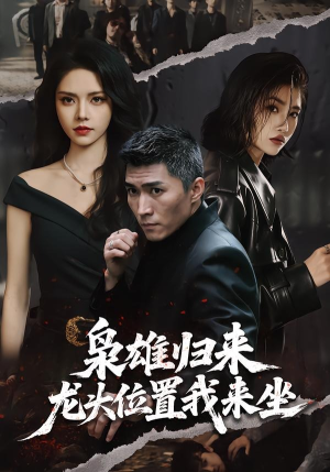 枭雄归来，龙头位置我来坐（70集）这个短剧太精彩了