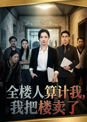 全楼人算计我，我把楼卖了（67集）爆款短剧正在热播