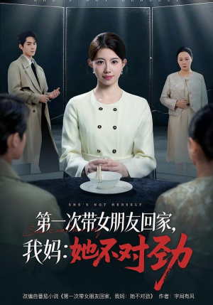 第一次带女朋友回家，我妈：她不对劲（57集）红果短剧免费看