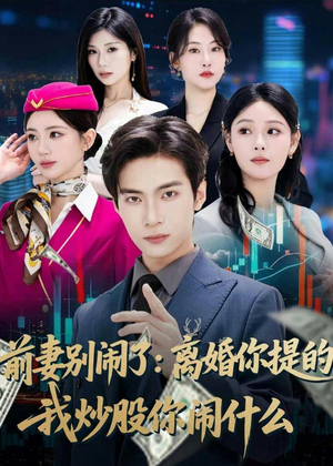 前妻别闹了：离婚你提的，我炒股你闹什么（60集）在线观影短剧全集免费看