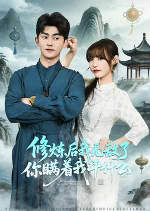 修炼后我无敌了你瞒着我干什么（70集）短剧全集抢先看