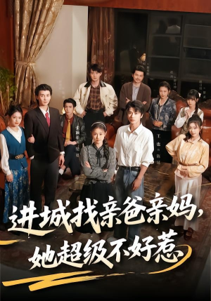 进城找亲爸亲妈，她超级不好惹（95集）韩国短剧精彩片段