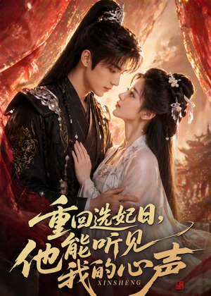 重回选妃日，他能听见我的心声（60集）在线观看全集高清资源的短剧