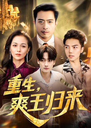 重生，爽王归来（73集）好看短剧看不停