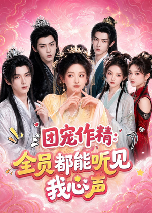团宠作精：全员都能听见我心声（33集）红果短剧免费看