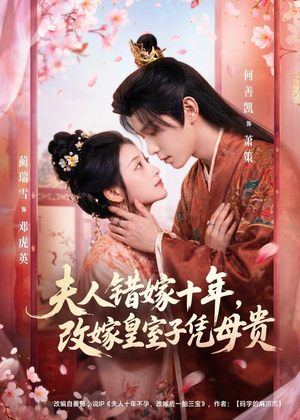 夫人错嫁十年，改嫁皇室子凭母贵（67集）在线免费看最新短剧