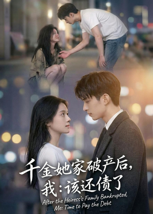 千金她家破产后,我:该还债了(71集) 千金她家破产后,我:该还债了(71集)这个短剧太精彩了
