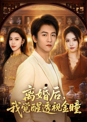 离婚后，我觉醒透视金瞳（80集）短剧在哪个平台看