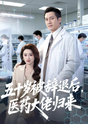 五十岁被辞退后，医药大佬归来（78集）这短剧也太好看了