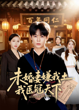 未婚妻嫌我土，我医冠天下（80集）我全都看完了的经典短剧