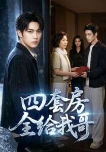 四套房全给我哥（46集）短剧全集连看不停歇