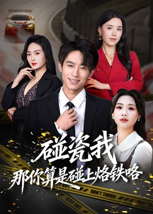 碰瓷我那你算是碰上烙铁咯（80集）口碑爆棚短剧免费看