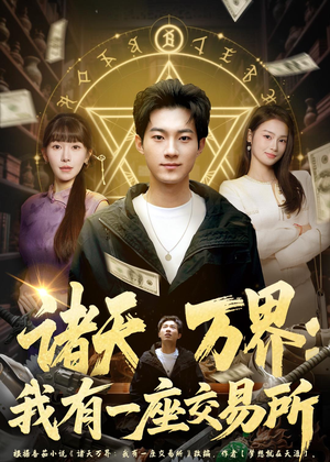 诸天万界：我有一座交易所（64集）好看又精彩的短剧