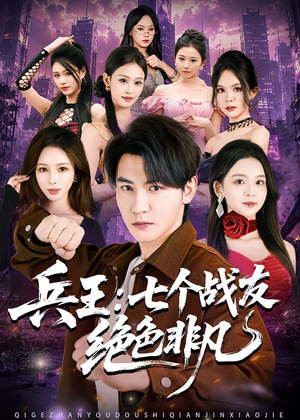 兵王：七个战友绝色非凡（70集）一口气看完全集的短剧推荐