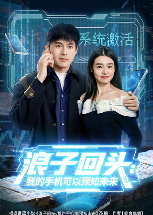 浪子回头：我的手机可以预知未来（68集）短剧全剧免费合集