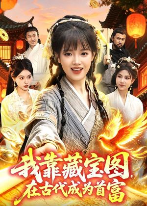 我靠藏宝图在古代成为首富(88集) 我靠藏宝图在古代成为首富(88集)在哪个平台能看短剧
