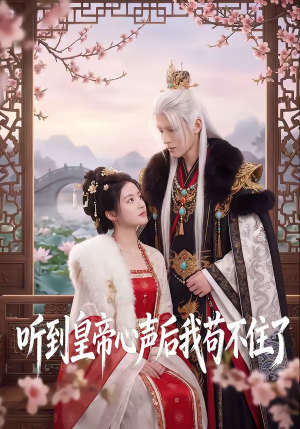 听到皇帝心声后我苟不住了（70集）短剧前十排行榜
