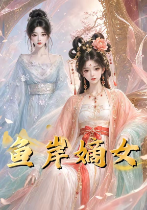 鱼岸嫡女（26集）温柔追捕短剧剧情全剧终