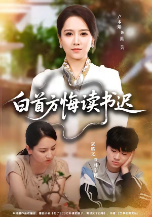 白首方悔读书迟（55集）红果短剧免费看全剧