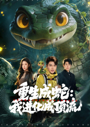 重生成蛇：我进化成顶流（81集）在线看短剧全集免费看