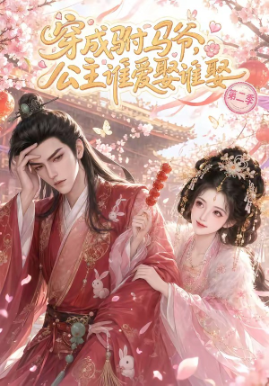 穿成驸马爷，公主谁爱娶谁娶第二季（80集）大结局一气呵成的短剧精选