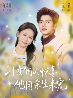 小女佣的惊喜，他用余生来宠（73集）真的太精彩了短剧合集