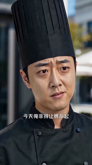 厨神从乡下来（48集）随时随地想看就看短剧
