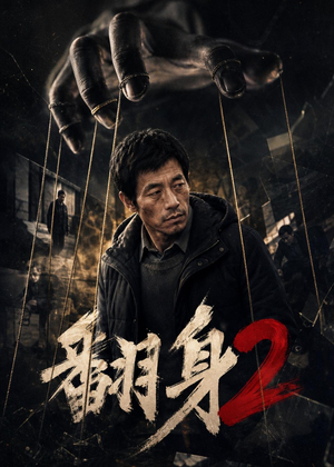 翻身2（89集）大结局一气呵成的短剧精选