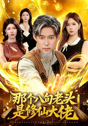 那个八旬老头是修仙大佬（96集）女帝短剧免费看全集