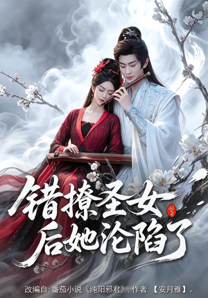 错撩圣女后她沦陷了（71集）深夜短剧精彩分享