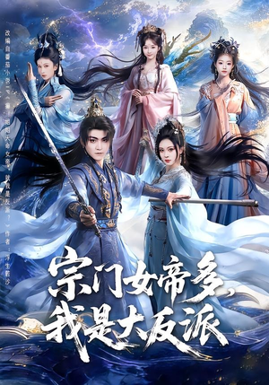 宗门女帝多，我是大反派（65集）真的爱了这部短剧太好看