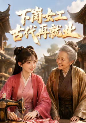 下岗女工古代再就业（31集）每日坚持分享短剧