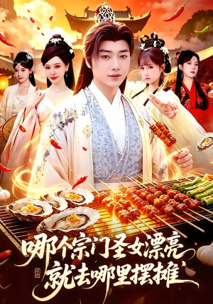 哪个宗门圣女漂亮，就去哪里摆摊（83集）正能量短剧上热门
