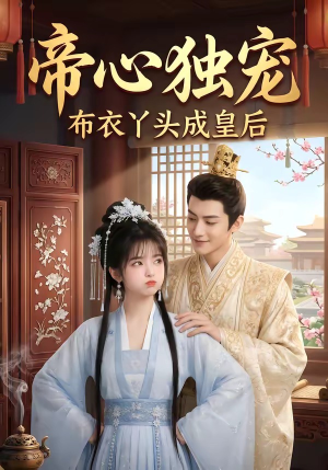 帝心独宠：布衣丫头成皇后（27集）一口气追完的短剧列表
