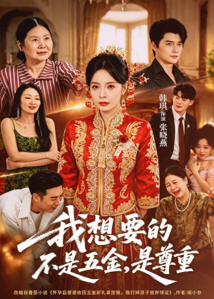 我想要的不是五金，是尊重（71集）好看的短剧分享