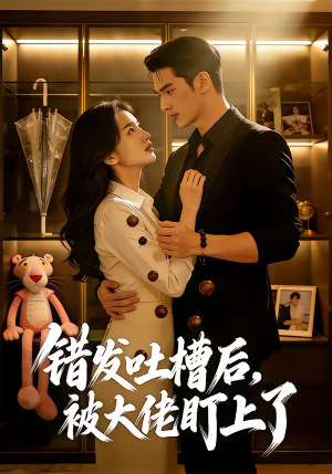 错发吐槽后，被大佬盯上了（11集）全集短剧免费上线观看
