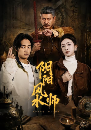 阴阳风水师（80集）排行榜上的短剧免费看