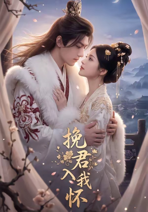 挽君入我怀（88集）好看短剧来袭抢先看