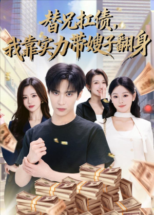 替兄扛债，我靠实力带嫂子翻身（60集）红果短剧免费看