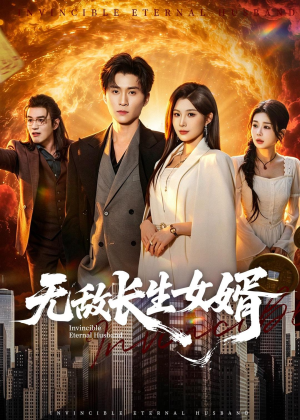 无敌长生女婿（70集）短剧经典全集任你选