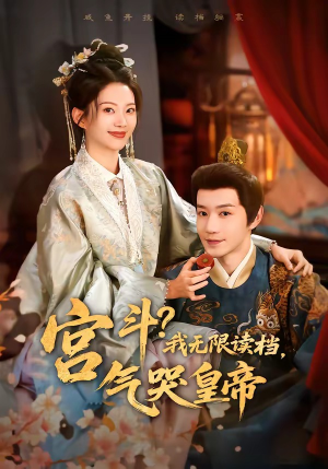 宫斗！我无限读档，气哭皇帝（72集）短剧大剧场短剧推荐