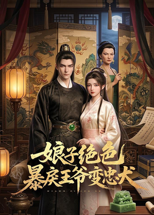 娘子绝色暴戾王爷变忠犬（62集）嫡女的打脸日常短剧全集免费看