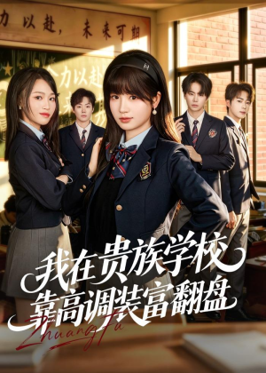 我在贵族学校靠高调装富翻盘（55集）热门短剧好看又上头