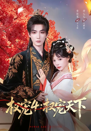 权宠4：权宠天下（86集）爆火短剧追不停