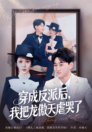 穿成反派后，我把龙傲天虐哭了（80集）热播短剧抢先看